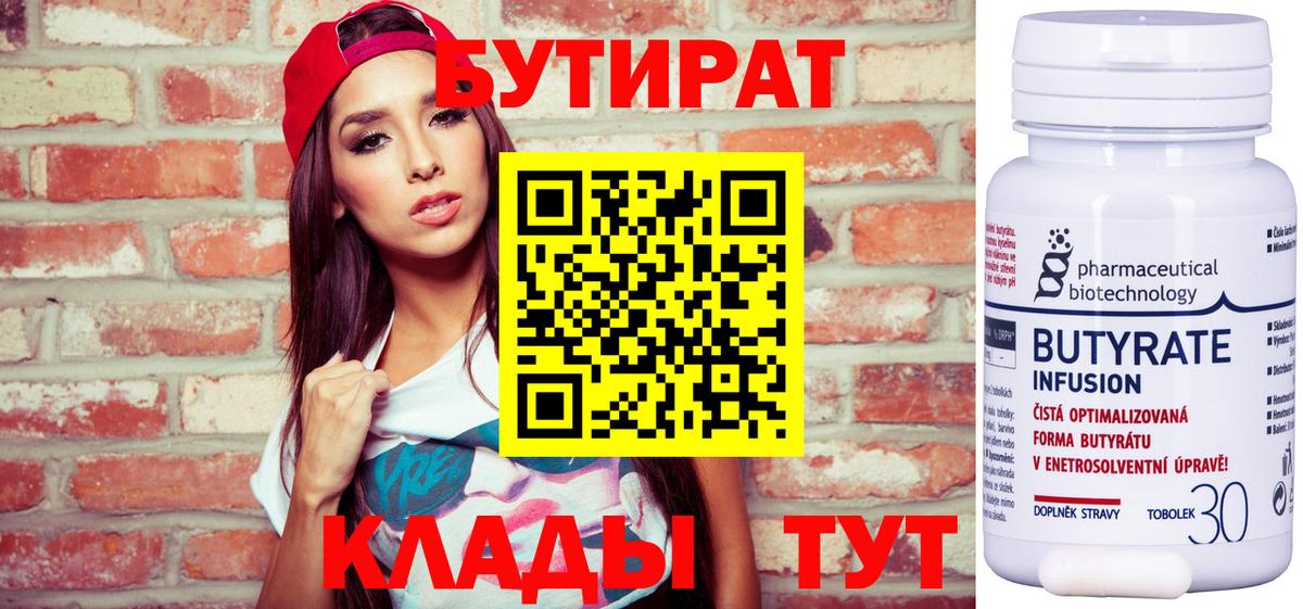 Бутират 99%  Бутират  Котлас  Вход с VPN 