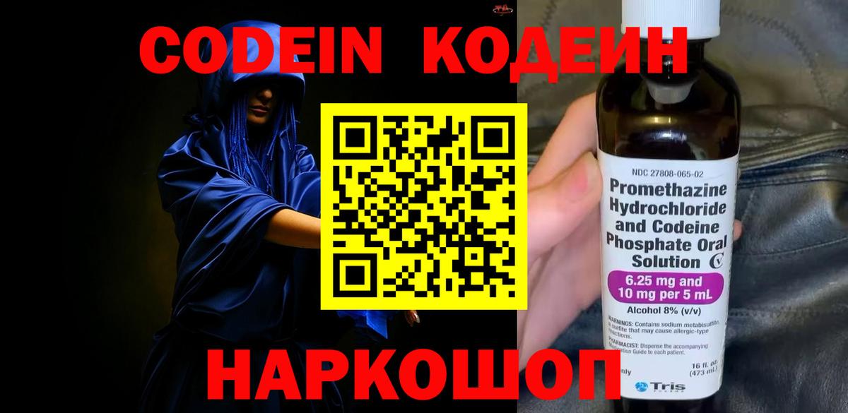 Кодеин Purple Drank  Codein напиток Lean (лин)  Котлас  Вход с VPN 
